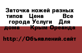 Заточка ножей разных типов › Цена ­ 200 - Все города Услуги » Для дома   . Крым,Ореанда